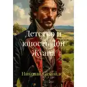 Постер книги Детство и юность Дон Жуана