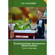 Постер книги Планирование ресурсного обеспечения. Тесты с ответами