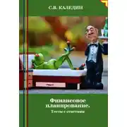 Постер книги Финансовое планирование. Тесты с ответами