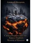 Алексей Козачек - Сага о Первом Цветке. Книга Первая. Конец и Начало
