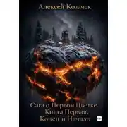 Постер книги Сага о Первом Цветке. Книга Первая. Конец и Начало
