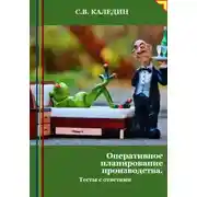 Постер книги Оперативное планирование производства. Тесты с ответами