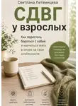 Светлана Литвинцева - СДВГ взрослых.