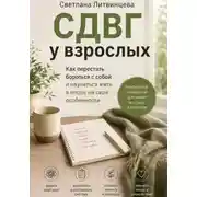 Постер книги СДВГ взрослых.