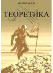 Матвей Белов - ТЕОРЕТИКА