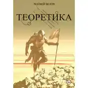 Постер книги ТЕОРЕТИКА