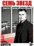 Дэн Отто - Семь звезд. Повесть о величии, которого не было