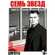 Постер книги Семь звезд. Повесть о величии, которого не было