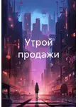 Андрей Хилев - Утрой продажи