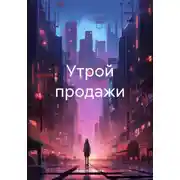 Постер книги Утрой продажи