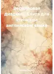 Артур Конан Дойл - Берилловая диадема. Книга для чтения на английском языке