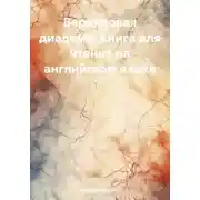 Постер книги Берилловая диадема. Книга для чтения на английском языке