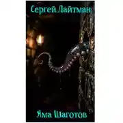 Постер книги Яма Шаготов