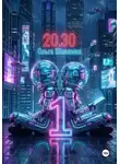 Ольга Шишкина - 2030 1