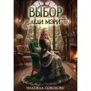 Постер книги Выбор леди Мэри