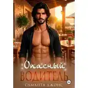 Постер книги Опасный Водитель