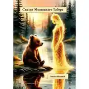 Постер книги Сказки Медвежьего Табора