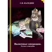 Постер книги Валютные операции. Тесты с ответами