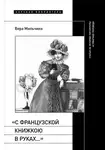 Вера Мильчина - «С французской книжкою в руках…». Статьи об истории литературы и практике перевода