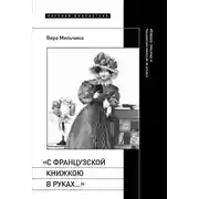 Постер книги «С французской книжкою в руках…». Статьи об истории литературы и практике перевода