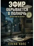 Елена Копс - Эфир обрывается в полночь