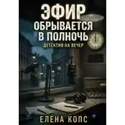 Постер книги Эфир обрывается в полночь