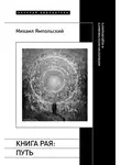 Михаил Ямпольский - Книга рая. Путь. Морфология непостижимого и недосягаемого