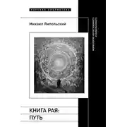 Постер книги Книга рая. Путь. Морфология непостижимого и недосягаемого