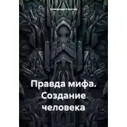 Постер книги Правда мифа. Создание человека