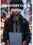 Светлана Ланская - Записная книга богов