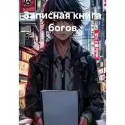 Постер книги Записная книга богов