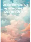 Александр Рудаков - Образовательные путешествия по Старому Осколу