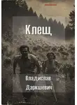 Владислав Даркшевич - Клещ