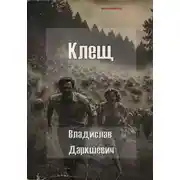 Постер книги Клещ