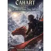 Постер книги Санайт — том 2. Измерение Лисавета