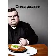 Постер книги Сила власти