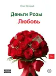 Олег Вечный - Деньги, Розы и Любовь