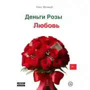 Постер книги Деньги, Розы и Любовь