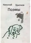Николай Хрипков - Поэмы