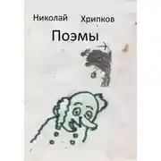 Постер книги Поэмы