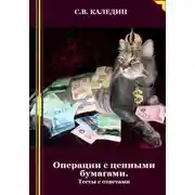 Постер книги Операции с ценными бумагами. Тесты с ответами