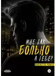 Виолетта Роман - Мне так больно, а тебе?