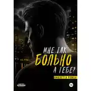 Постер книги Мне так больно, а тебе?