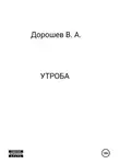 Владимир Дорошев - Утроба