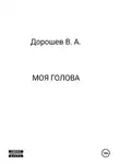 Владимир Дорошев - Моя голова