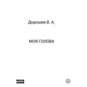 Постер книги Моя голова