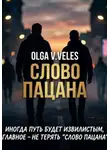 Olga V. Veles - Слово пацана (фанфик)