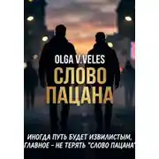 Постер книги Слово пацана (фанфик)