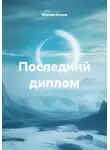 Максим Козлов - Последний диплом