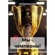Постер книги Мы – чемпионы!